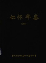 仁怀年鉴 1995