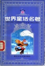 世界童话名著 连环画 第7册