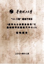华南理工大学“211工程”建设子项目“教学与公共服务体系”之基础教学实验实习中心 2 验收报告