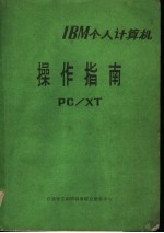 IBM个人计算机操作指南:PC/XT