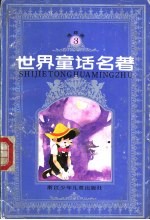 世界童话名著 连环画 第3册