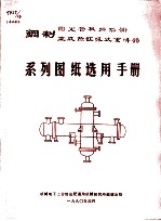 钢制固定管板换热器 立式热虹吸式重沸器系列图纸选用手册