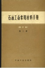 石油工业常用材料手册 修订本 第3册