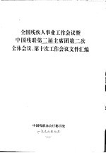 全国残疾人事业工作会议暨 中国残联第二届主席团第二次全体会议、第十次工作会议文件汇编