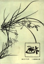梅兰竹菊画谱之二:兰