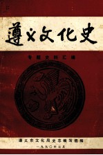 遵义文化史专题史料汇编