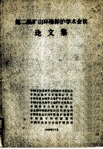 第二届矿山环境保护学术会议论文集