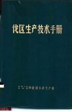 伐区生产技术手册