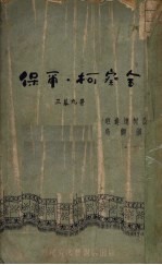 保尔·柯察金 三幕九景