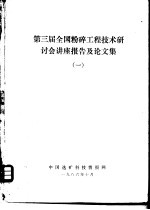 第三届全国粉碎工程技术研讨会讲座报告及论文集 1