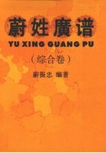 蔚姓广谱 综合卷