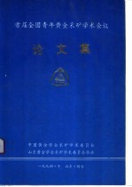 首届全国青年黄金采矿学术会议论文集