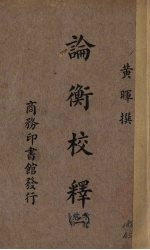 论衡校释 2