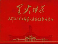 毛主席同志主办农民运动讲习所旧址 简介(初稿)