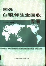 国外白银、伴生金回收专辑