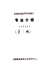 全国普通高等学校招生专业介绍 1990 第2册