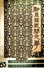 黔东南民间文学 1983.1