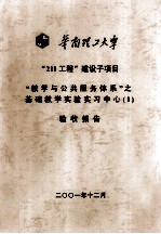 华南理工大学“211工程”建设子项目“教学与公共服务体系”之基础教学实验实习中心 1 验收报告