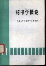 秘书学概论