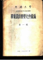 同济大学公路与城市道路专业毕业设计教学文件汇编 第1辑