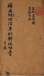 福建财政沿革利病说明书 下