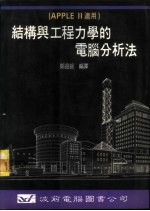 结构与工程力学的电脑分析法 APPLEⅡ适用