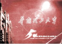 华南理工大学50周年校庆活动指南