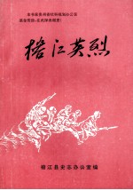 榕江英烈