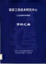 国家工程技术研究中心 工业高新技术领域 资料汇编