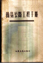 简易公路工程手册