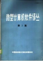 微型计算机软件译丛 第2集
