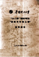 华南理工大学“211工程”建设子项目“造纸与环境工程”验收报告