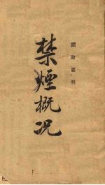 禁烟概况