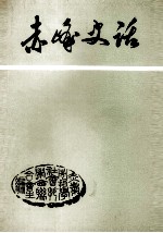 赤峰史话 下
