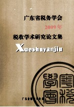 广东省税务学会2009年税收学术研究论文集