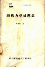 结构力学试题集