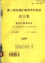 第二届全国矿物学学术会议论文集 岩石矿物学杂志 第16卷增刊