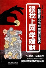跟我上网学理财 教你足不出户的理财技巧