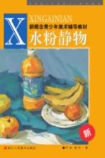 新概念青少年美术辅导教材 水粉静物