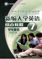 新编大学英语综合教程学生用书 第1册