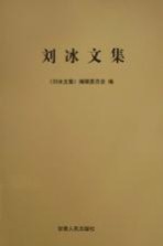 刘冰文集