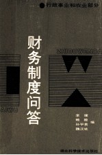 财务制度问答 行政事业和农业部分
