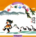 教儿童学国画 人物篇