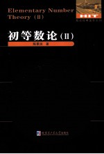 数论经典著作系列 初等数论 2
