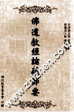 佛遗教经论疏节要