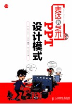 表达的艺术 PPT设计模式