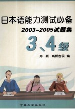 日本语能力测试必备 2003-2005试题集 3、4级