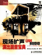 音频技术与录音艺术译丛 现场扩声 演出混音宝典