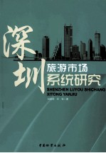 深圳旅游市场系统研究