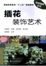 插花装饰艺术